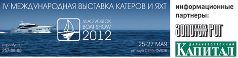 IV Международная  выставка яхт и катеров «Vladivostok Boat Show 2012»