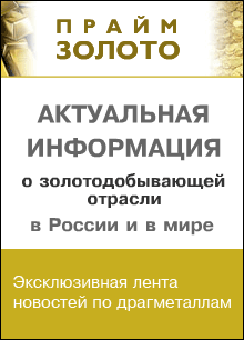 "ПРАЙМ ЗОЛОТО" - "Вестник золотопромышленника" "ПРАЙМ ЗОЛОТО" - "Вестник золотопромышленника"