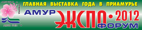 Амур ЭКСПО